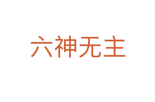 六神無(wú)主