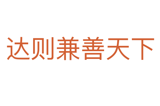 達則兼善天下