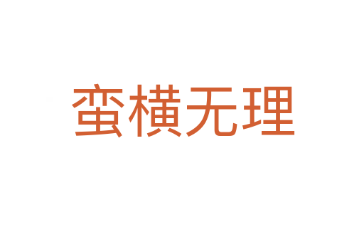 蠻橫無(wú)理