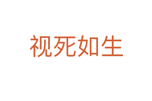 視死如生