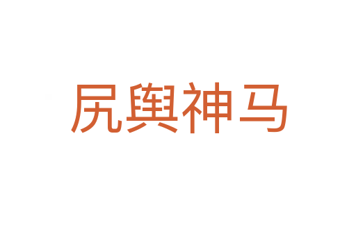 尻輿神馬