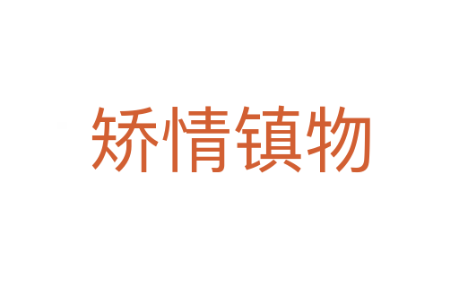 矯情鎮物