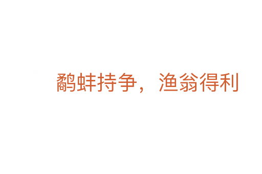 鷸蚌持爭,漁翁得利
