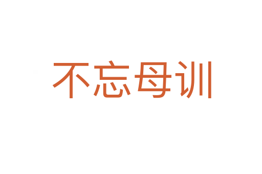 不忘母訓