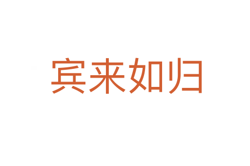 賓來(lái)如歸