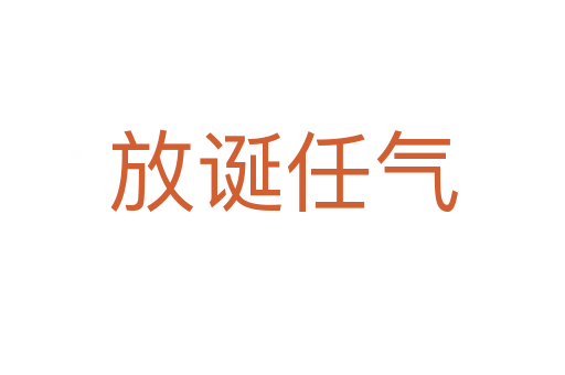 放誕任氣