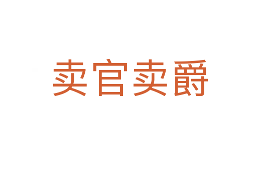 賣(mài)官賣(mài)爵