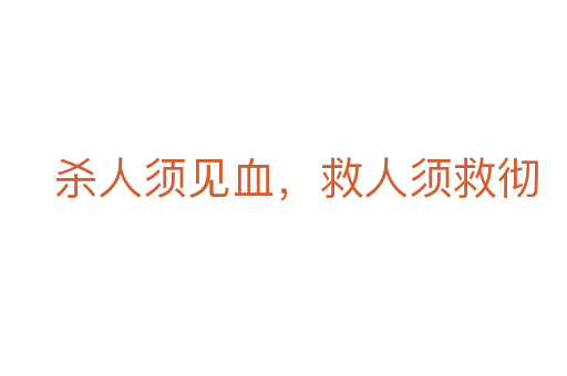 殺人須見血,救人須救徹