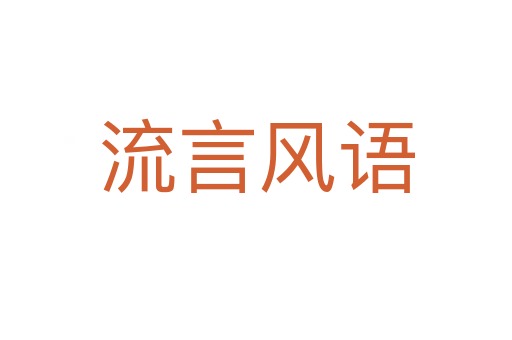 流言風語