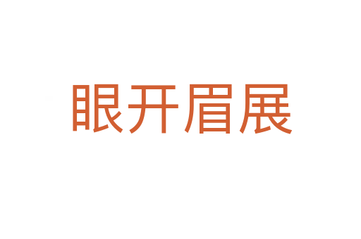 眼開眉展