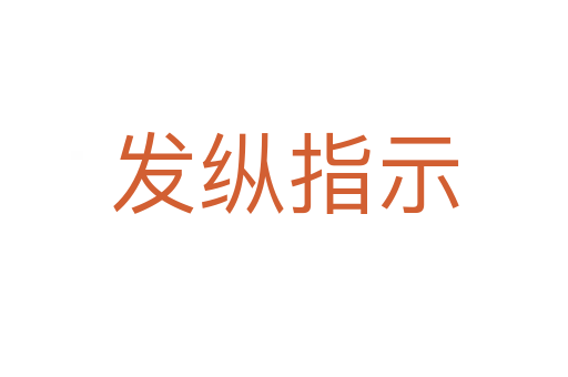 發縱指示