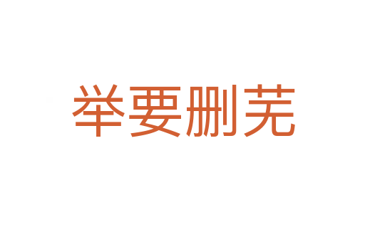 舉要?jiǎng)h蕪