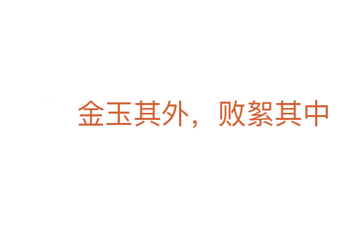 金玉其外,敗絮其中