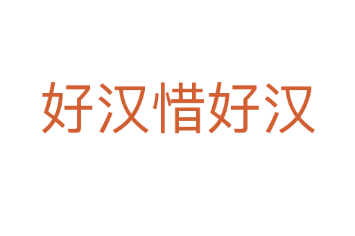 好漢惜好漢