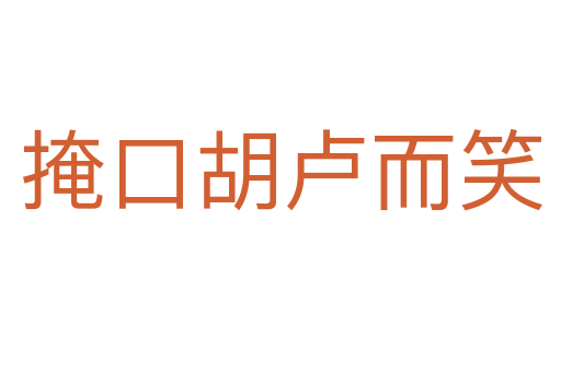 掩口胡盧而笑