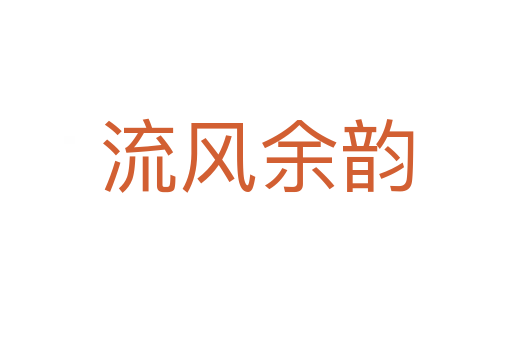 流風余韻