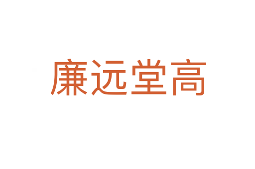 廉遠(yuǎn)堂高