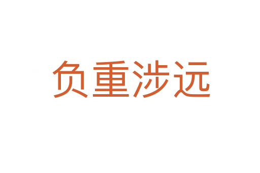 負重涉遠