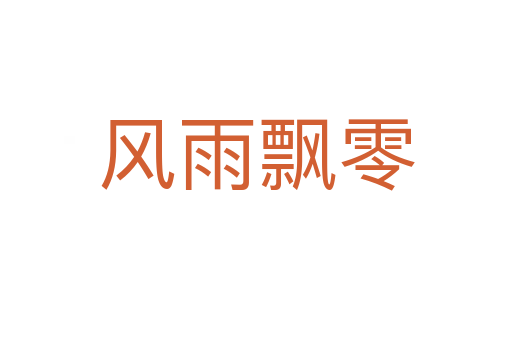 風雨飄零