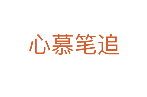 心慕筆追