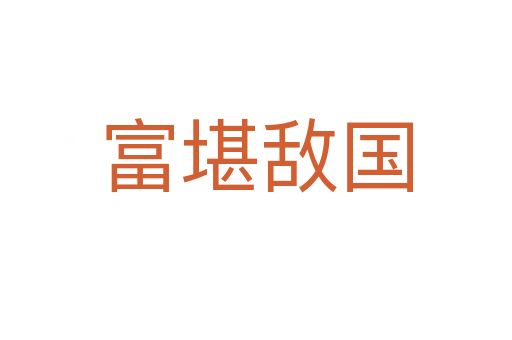 富堪敵國(guó)