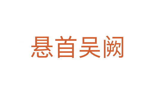 懸首吳闕