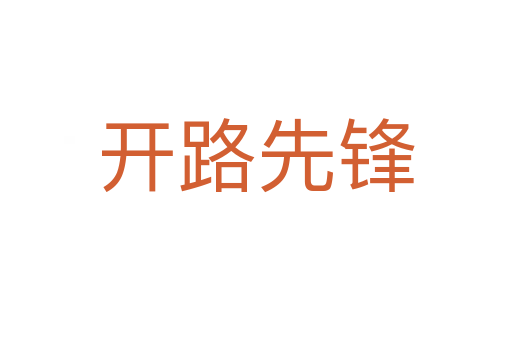 開(kāi)路先鋒
