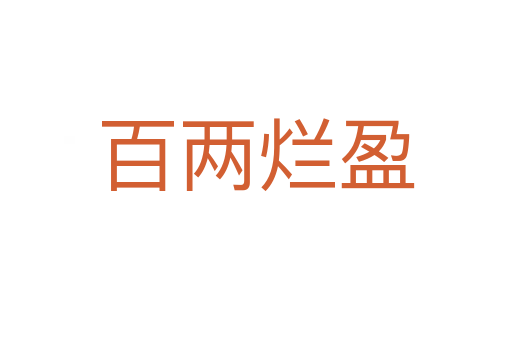 百兩爛盈