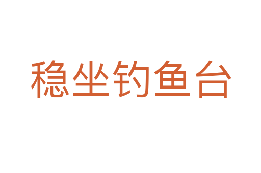 穩(wěn)坐釣魚(yú)臺(tái)