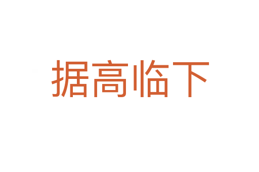 據高臨下