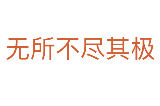無所不盡其極