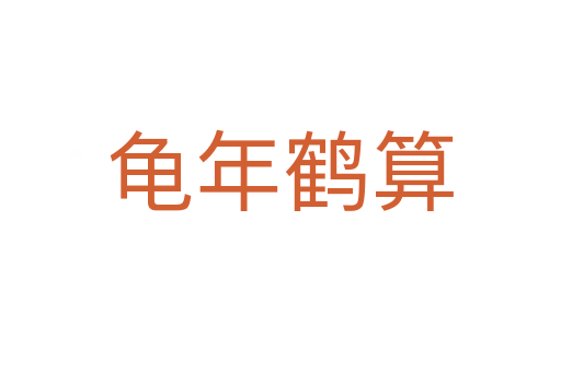 龜年鶴算
