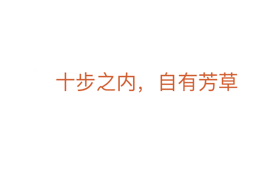 十步之內(nèi),自有芳草