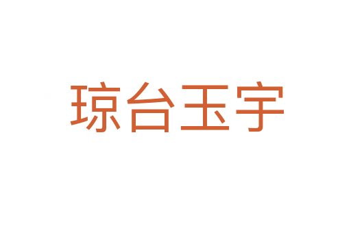 瓊臺玉宇
