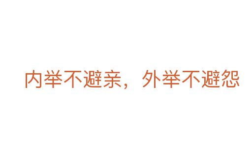 內舉不避親,外舉不避怨