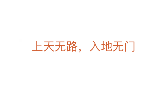 上天無路,入地無門