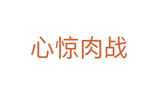 心驚肉戰
