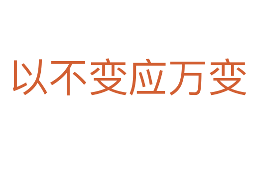 以不變應(yīng)萬(wàn)變