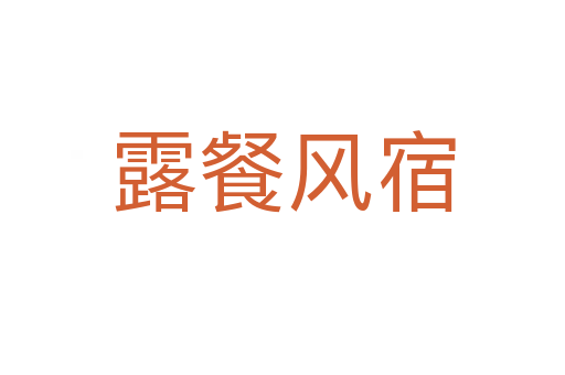 露餐風宿