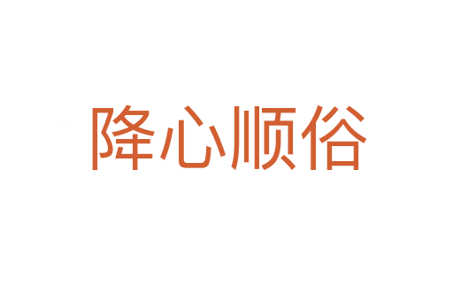降心順?biāo)?></div>
<h2>拼音讀音</h2>
<p><span id=
