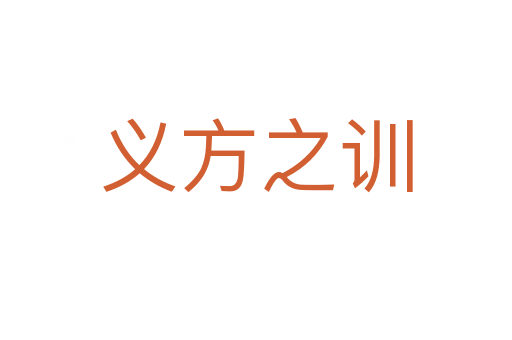 義方之訓