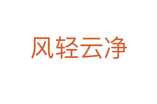 風輕云凈