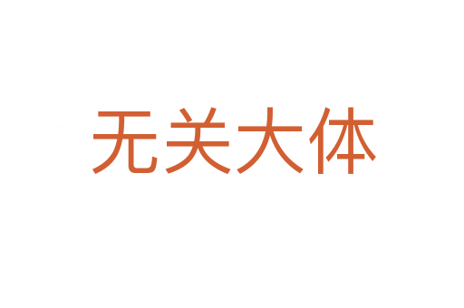 無(wú)關(guān)大體