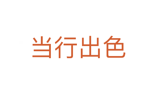 當行出色