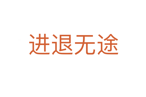 進退無途