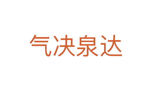 氣決泉達