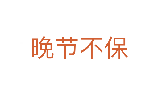 晚節不保