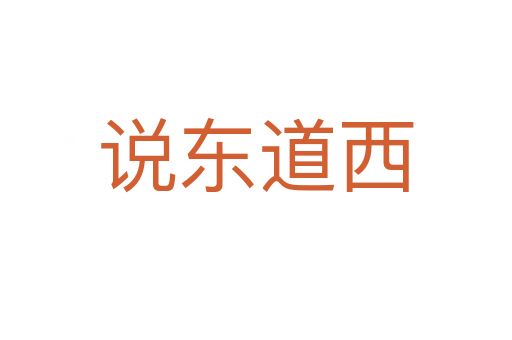 說(shuō)東道西