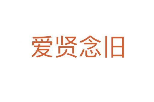 愛(ài)賢念舊
