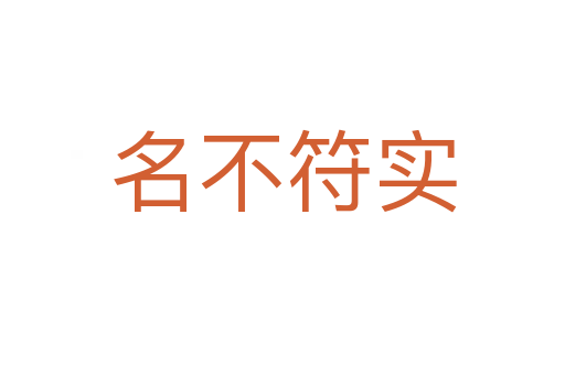 名不符實(shí)
